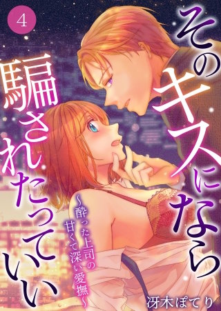 そのキスになら騙されたっていい～酔った上司の甘くて深い愛撫～(4)