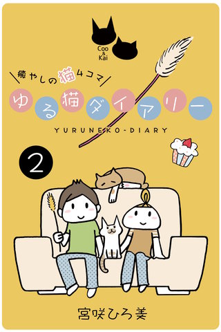 ゆる猫ダイアリー ２