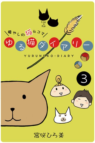 ゆる猫ダイアリー ３