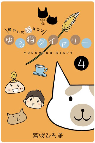 ゆる猫ダイアリー ４