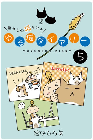 ゆる猫ダイアリー ５