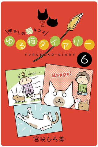 ゆる猫ダイアリー ６
