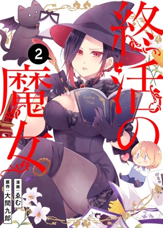終活の魔女(2)