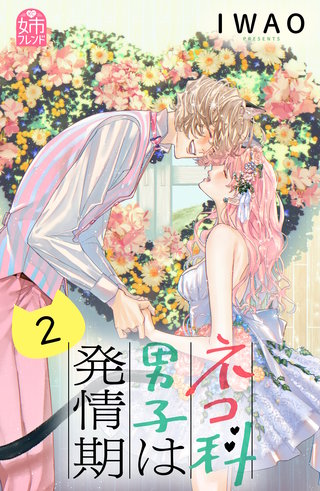 ネコ科男子は発情期(2)