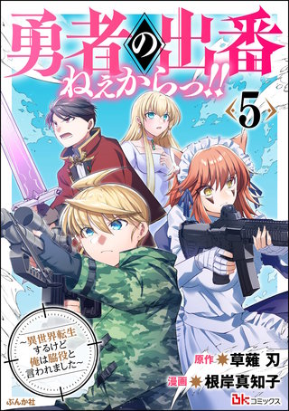 勇者の出番ねぇからっ!! ～異世界転生するけど俺は脇役と言われました～ コミック版(5)