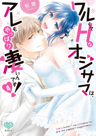 ワルくてHなオジサマは、アレもやっぱり凄いんです！ 4【ペーパー特典付】