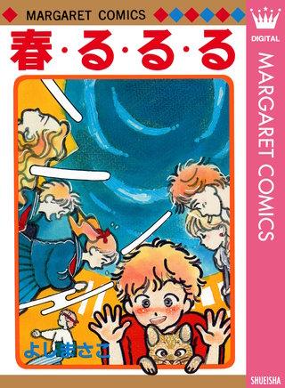 よしまさこ読み切りコレクション(1)