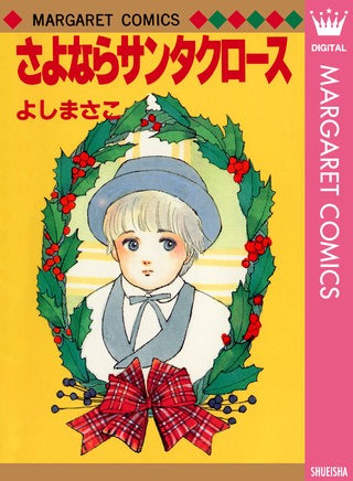 よしまさこ読み切りコレクション(3)