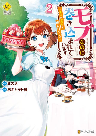 モブなのに巻き込まれています　王子の胃袋を掴んだらしい２