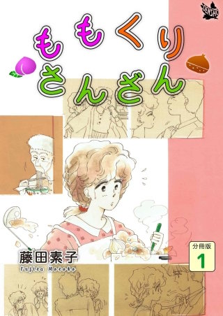 ももくりさんざん 分冊版