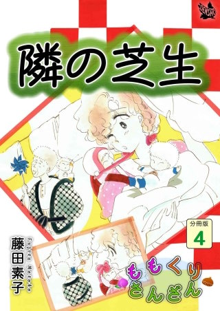 ももくりさんざん 分冊版(4)