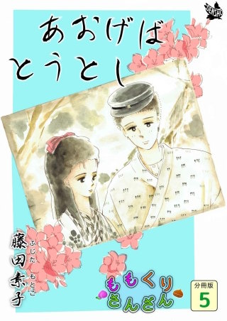 ももくりさんざん 分冊版(5)