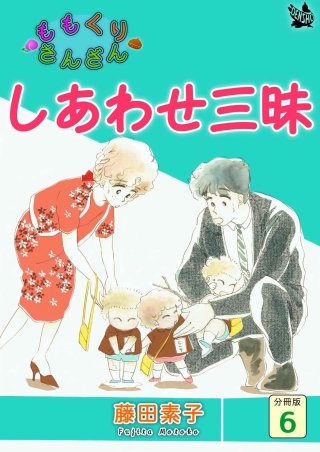 ももくりさんざん 分冊版(6)