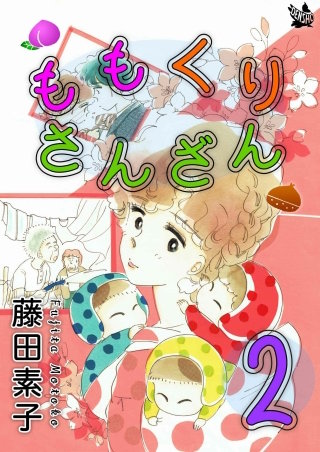 ももくりさんざん(2)
