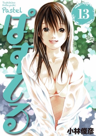 ぱすてる(13)
