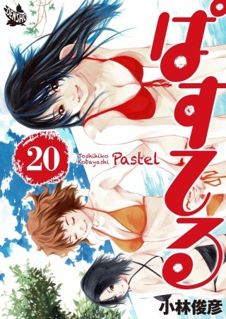 ぱすてる(20)
