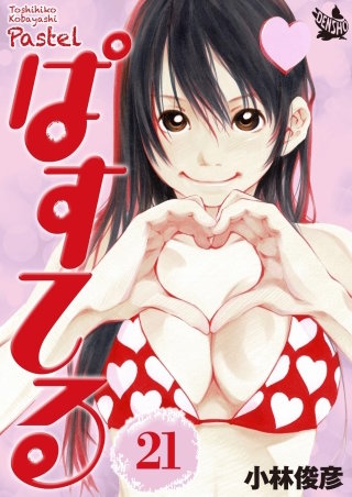 ぱすてる(21)