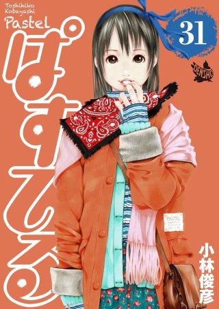 ぱすてる(31)