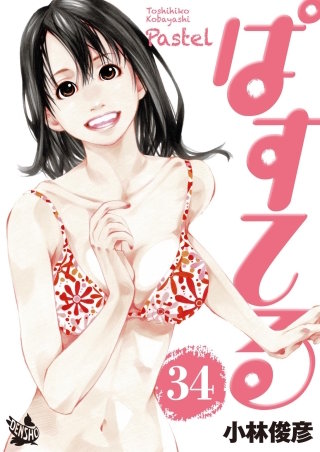 ぱすてる(34)