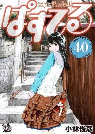 ぱすてる(40)