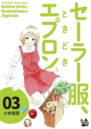 セーラー服、ときどきエプロン(3)