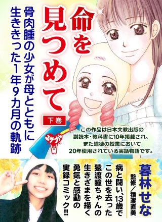 命を見つめて　骨肉腫の少女が母とともに生ききった1年9カ月の軌跡(下巻)