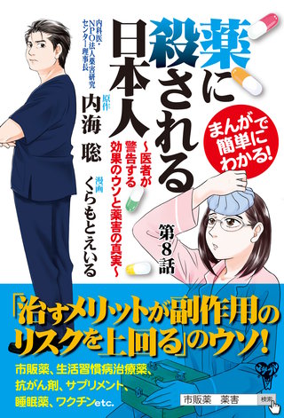 まんがで簡単にわかる！薬に殺される日本人～医者が警告する効果のウソと薬害の真実～第８話