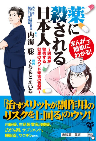 まんがで簡単にわかる！薬に殺される日本人～医者が警告する効果のウソと薬害の真実～(1)