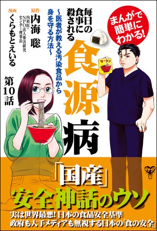 まんがで簡単にわかる！毎日の食事に殺される食源病～医者が教える汚染食品から身を守る方法～第10話