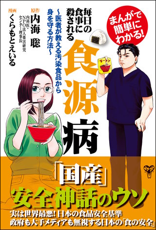 まんがで簡単にわかる！毎日の食事に殺される食源病～医者が教える汚染食品から身を守る方法～(1)