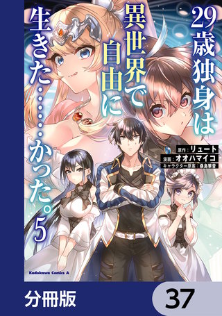 ２９歳独身は異世界で自由に生きた……かった。【分冊版】　37