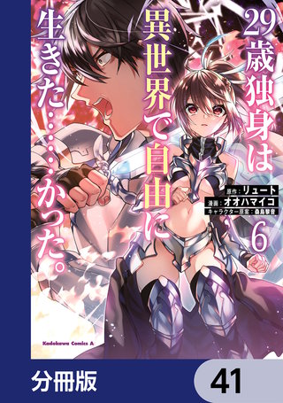 ２９歳独身は異世界で自由に生きた……かった。【分冊版】　41