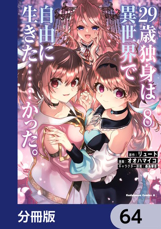 ２９歳独身は異世界で自由に生きた……かった。【分冊版】　64