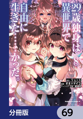 ２９歳独身は異世界で自由に生きた……かった。【分冊版】　69