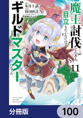 魔王討伐したあと、目立ちたくないのでギルドマスターになった【分冊版】 100