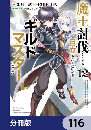 魔王討伐したあと、目立ちたくないのでギルドマスターになった【分冊版】　116