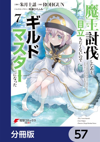 魔王討伐したあと、目立ちたくないのでギルドマスターになった【分冊版】 57