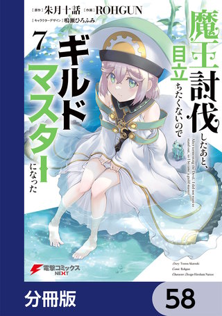 魔王討伐したあと、目立ちたくないのでギルドマスターになった【分冊版】 58