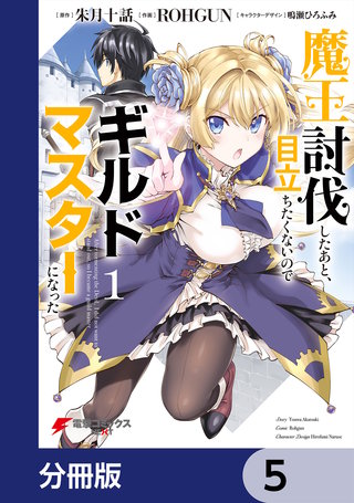 魔王討伐したあと、目立ちたくないのでギルドマスターになった【分冊版】 5