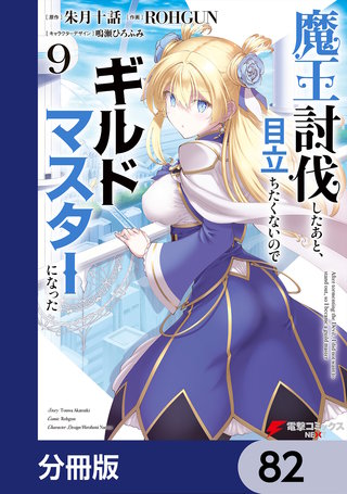 魔王討伐したあと、目立ちたくないのでギルドマスターになった【分冊版】 82