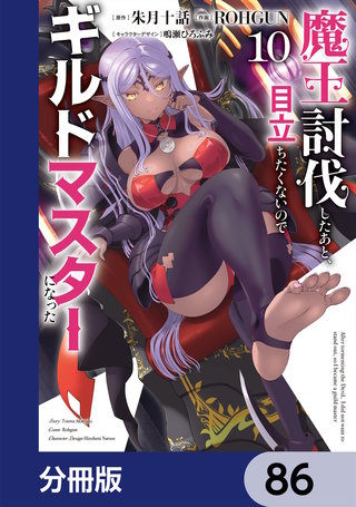 魔王討伐したあと、目立ちたくないのでギルドマスターになった【分冊版】 86