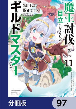 魔王討伐したあと、目立ちたくないのでギルドマスターになった【分冊版】 97