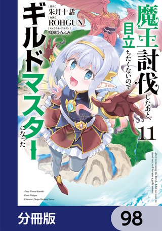 魔王討伐したあと、目立ちたくないのでギルドマスターになった【分冊版】　98
