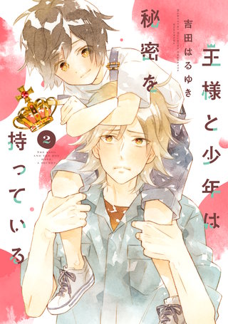 王様と少年は秘密を持っている 分冊版(2)