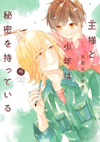 王様と少年は秘密を持っている 分冊版(6)