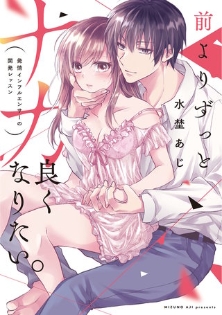 前よりずっとナカ良くなりたい。～発情インフルエンサーの開発レッスン～【電子限定描き下ろしマンガ付】