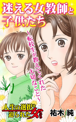 迷える女教師と子供たち～転校生が教えてくれた大切なこと～人生の選択を迫られた女たち