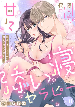 寝れない夜の甘々添い寝セラピー 誠実エリートくんは朝まで抱いて離さない（分冊版）(11)