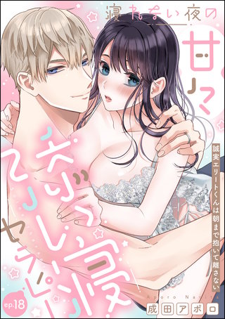 寝れない夜の甘々添い寝セラピー 誠実エリートくんは朝まで抱いて離さない（分冊版）(18)