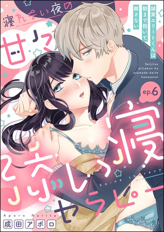 寝れない夜の甘々添い寝セラピー 誠実エリートくんは朝まで抱いて離さない（分冊版）(6)